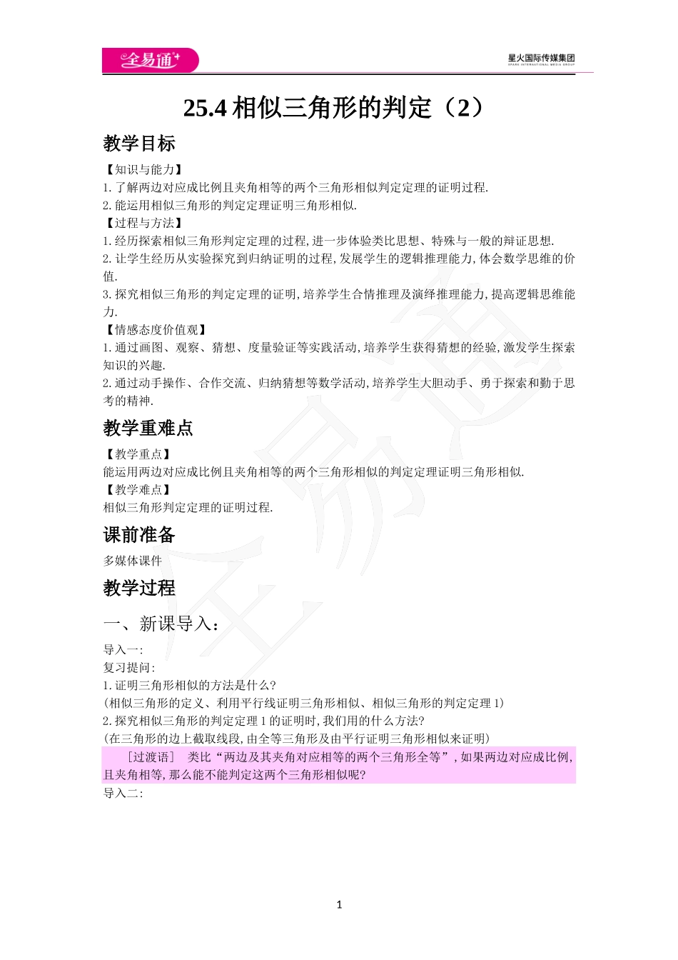 25.4相似三角形的判定（2）.docx_第1页