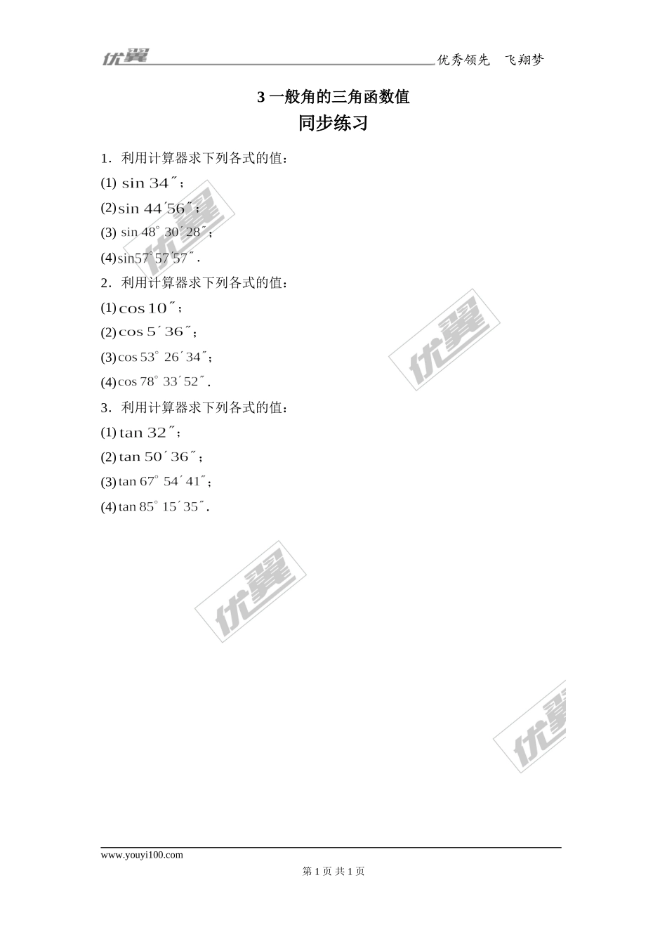 23.1 3.一般角的三角函数值1.doc_第1页