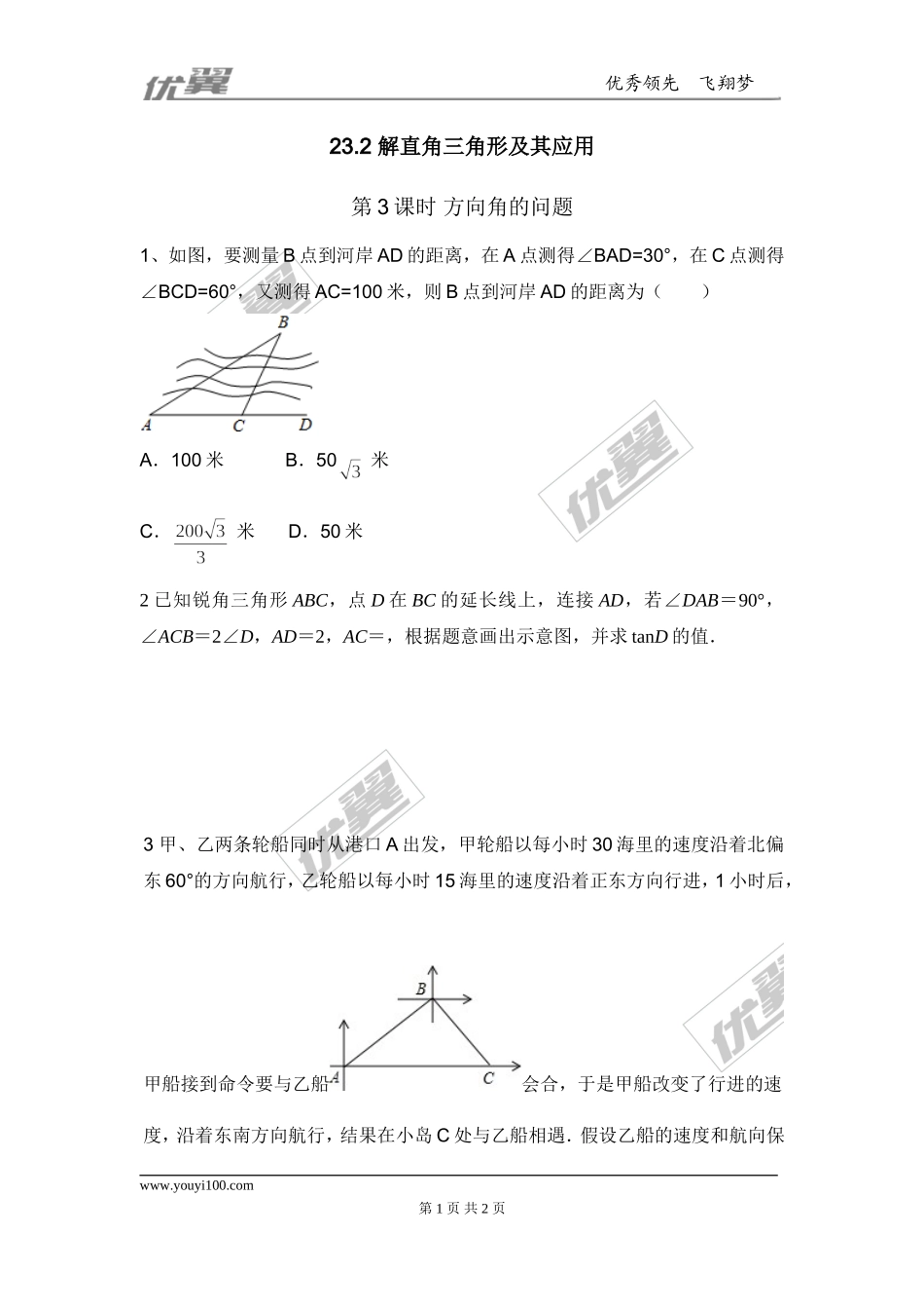 23.2 第3课时 方向角的问题2.doc_第1页