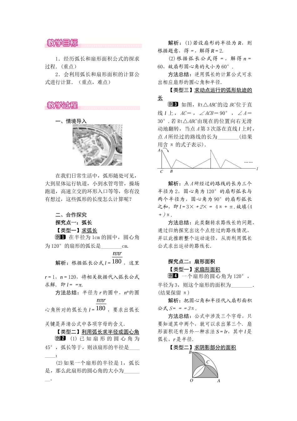 27.3 第1课时 弧长和扇形面积.docx_第1页