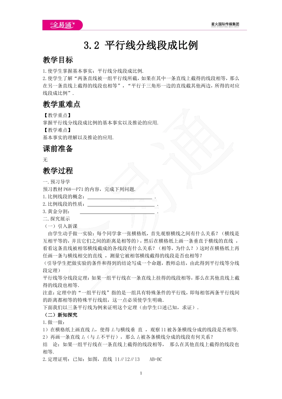 3.2 平行线分线段成比例.doc_第1页