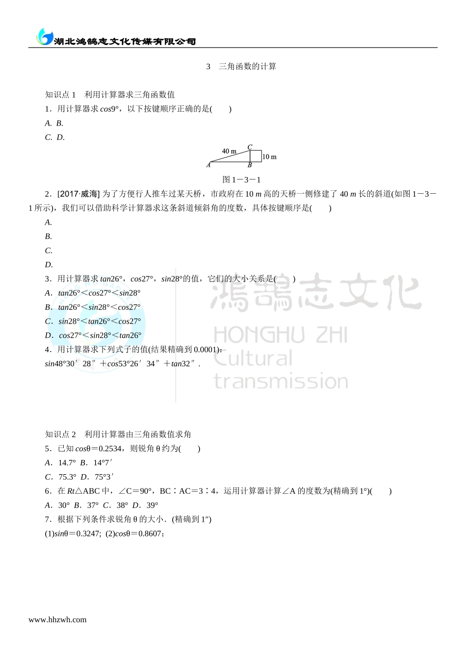 3三角函数的计算.doc_第1页
