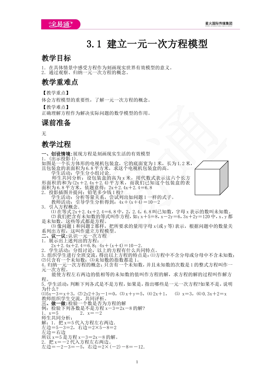 3.1 建立一元一次方程模型.doc_第1页