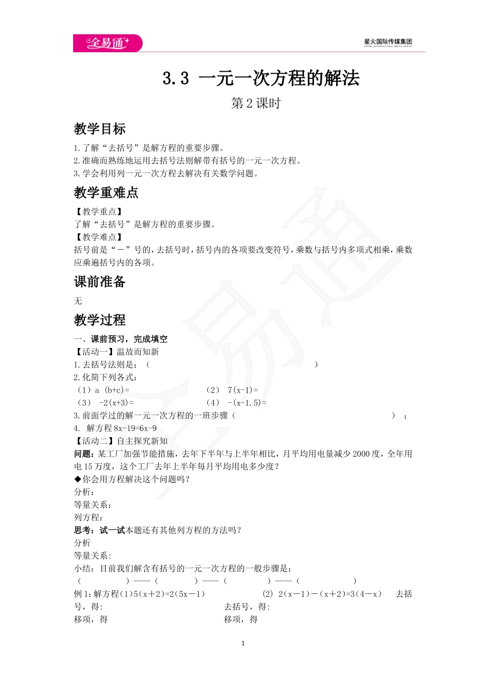 3.3 一元一次方程的解法 第2课时.doc_第1页