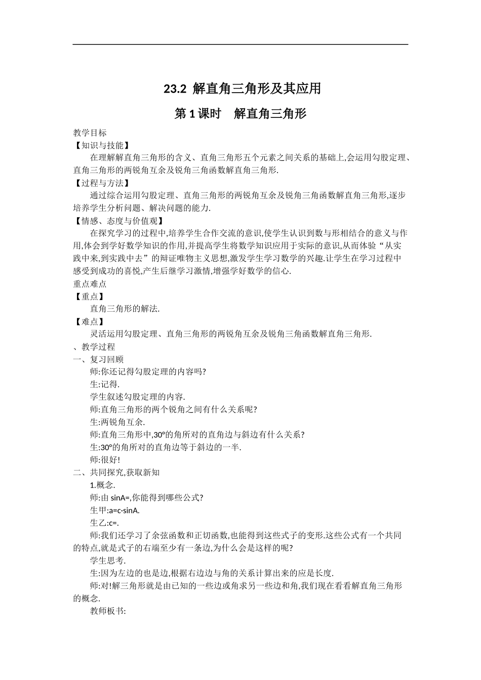 23.2 第1课时解直角三角形2.docx_第1页