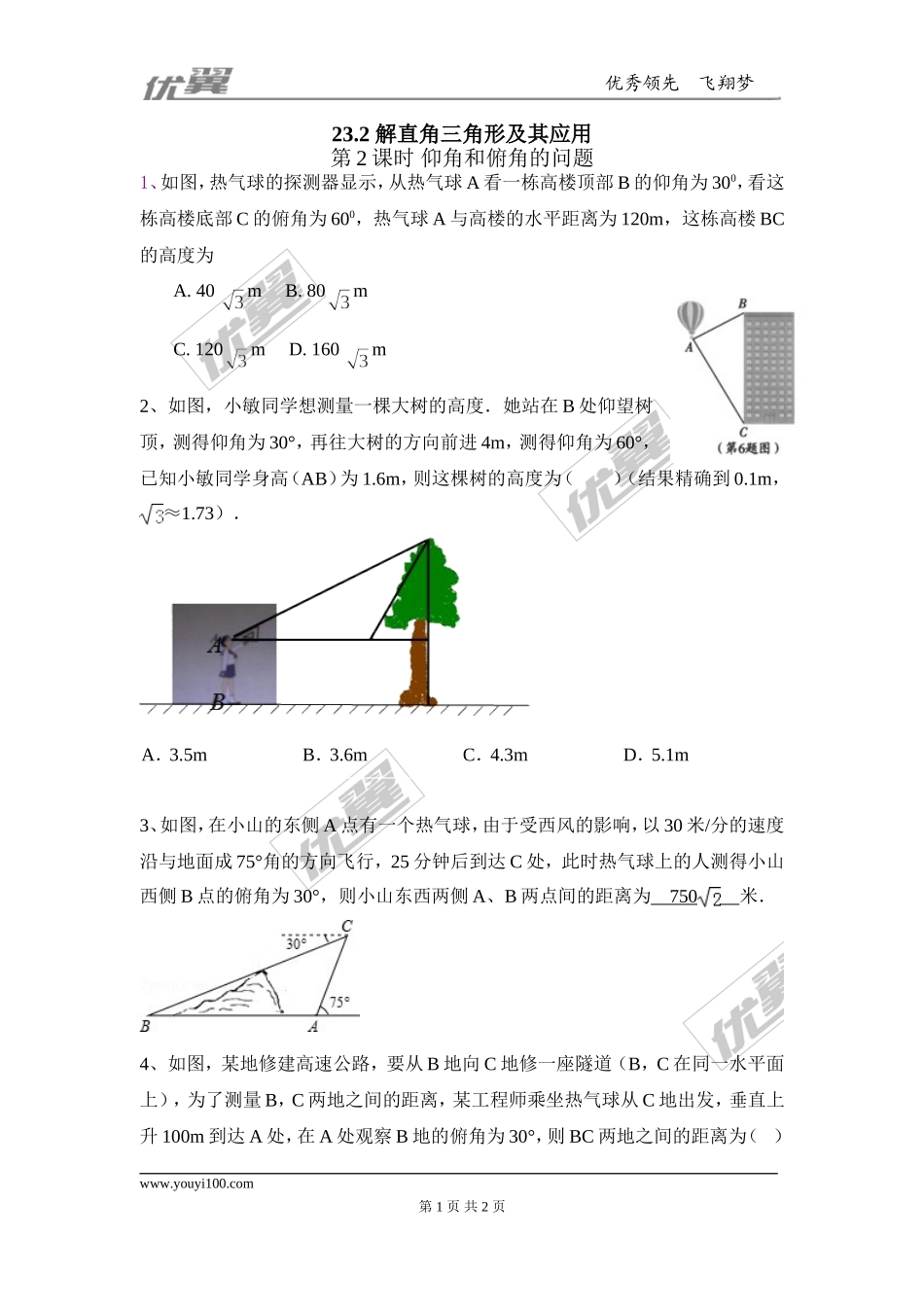 23.2 第2课时 仰角和俯角的问题2.doc_第1页