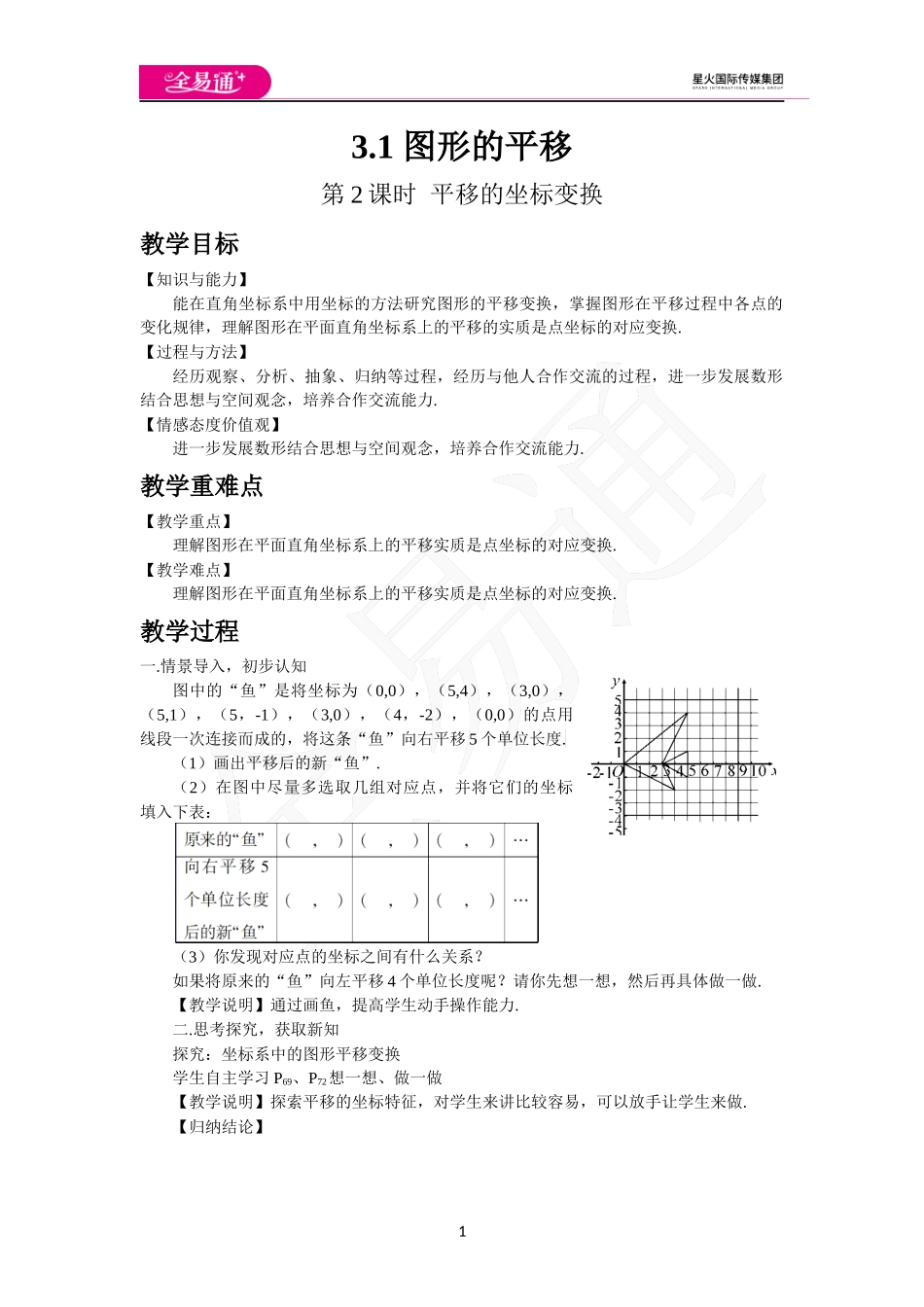 3.1图形的平移（第2课时）.docx_第1页