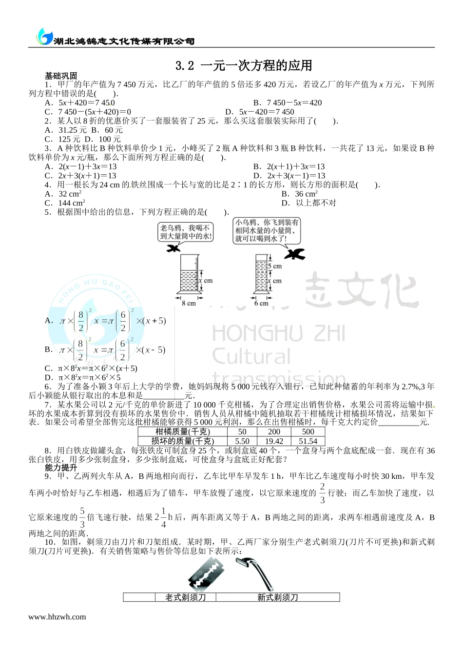 3.2 一元一次方程的应用（一）.doc_第1页