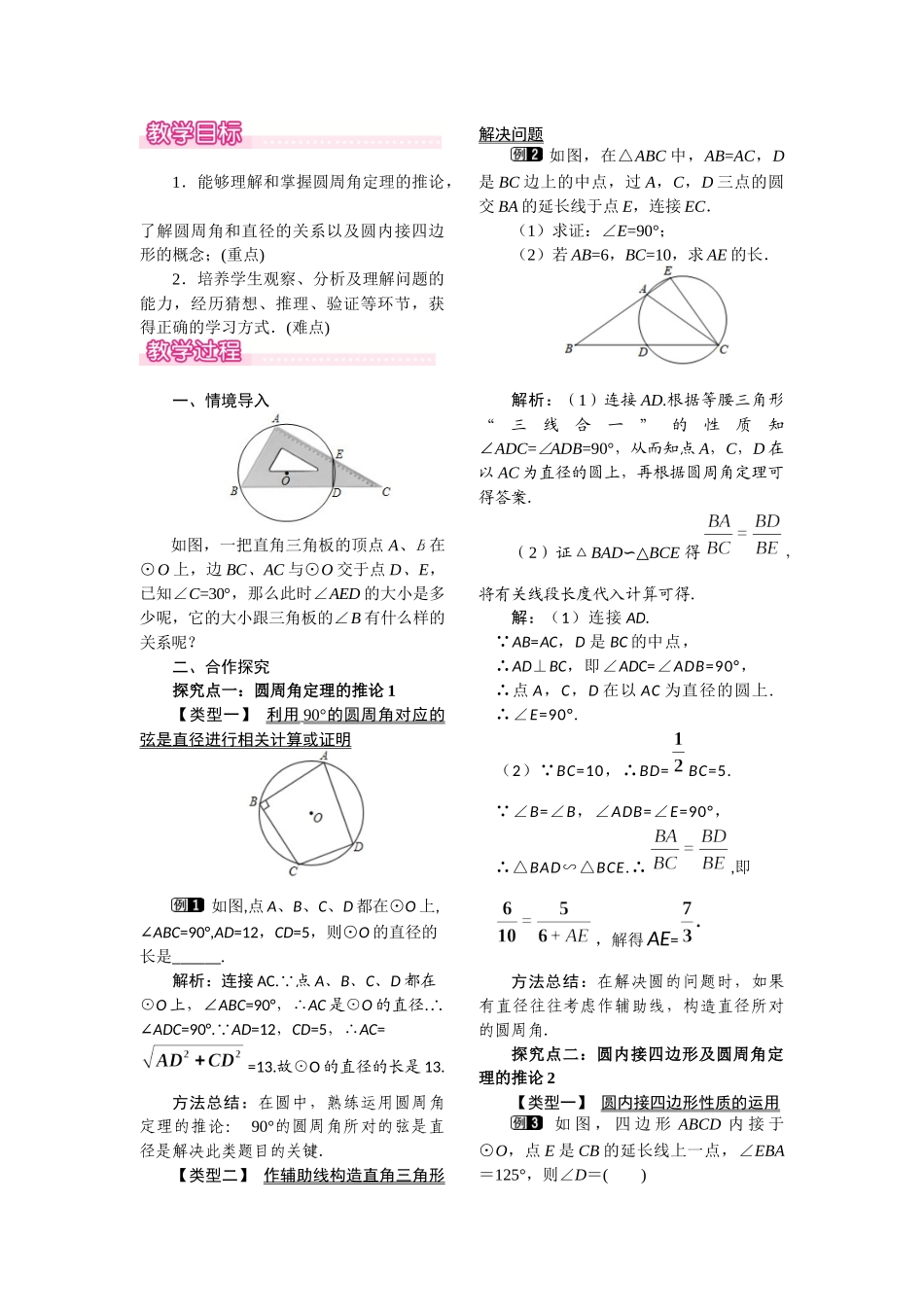 27.1.3 第2课时 圆周角定理的推论.docx_第1页