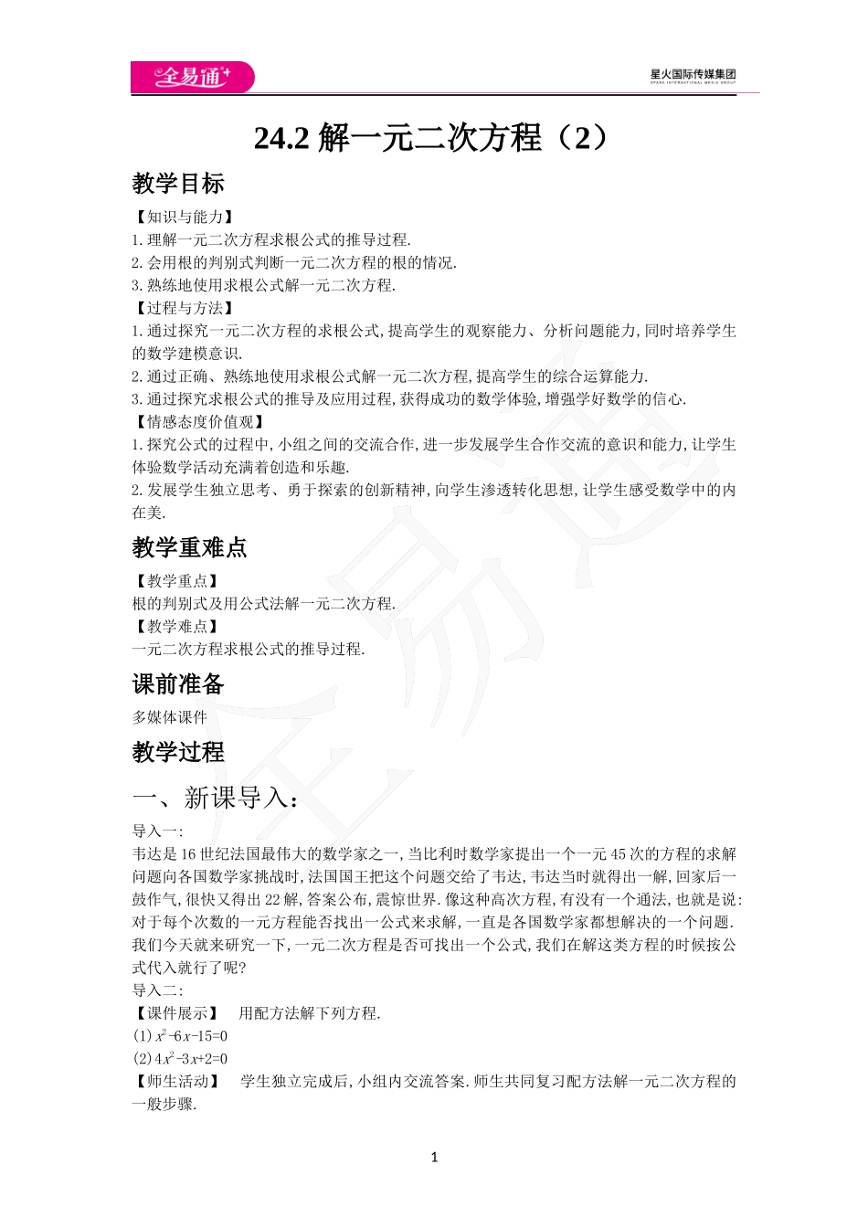 24.2解 一元二次方程（2）.docx_第1页