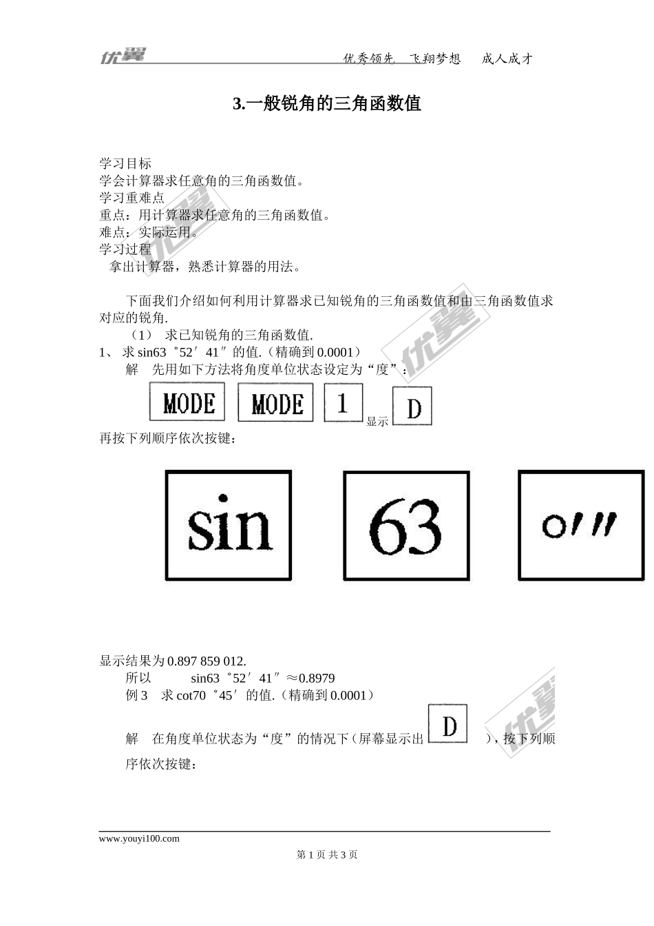 23.1.3 一般锐角的三角函数值.doc_第1页
