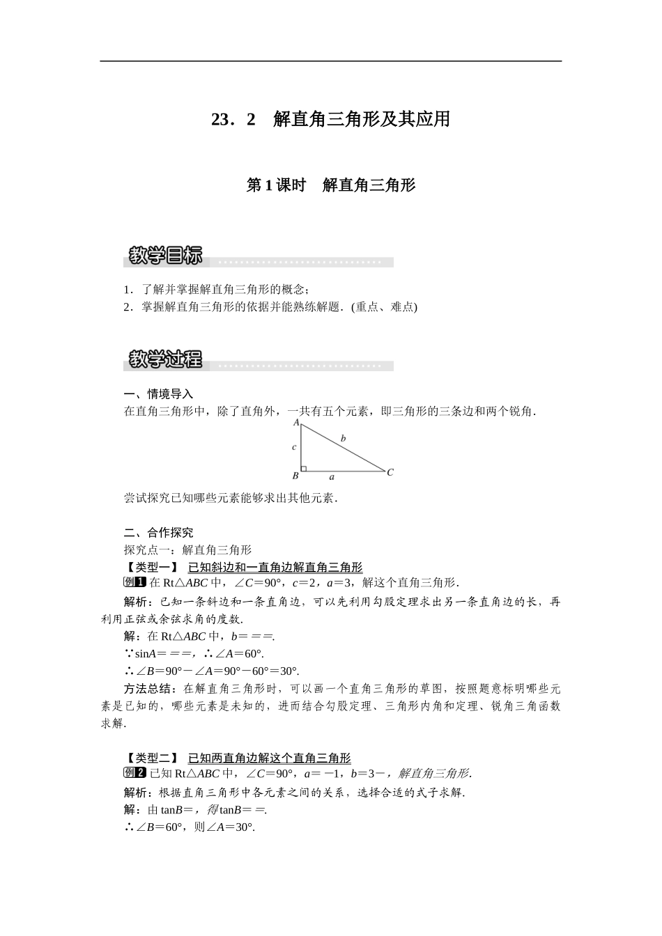 23.2 第1课时解直角三角形1.docx_第1页