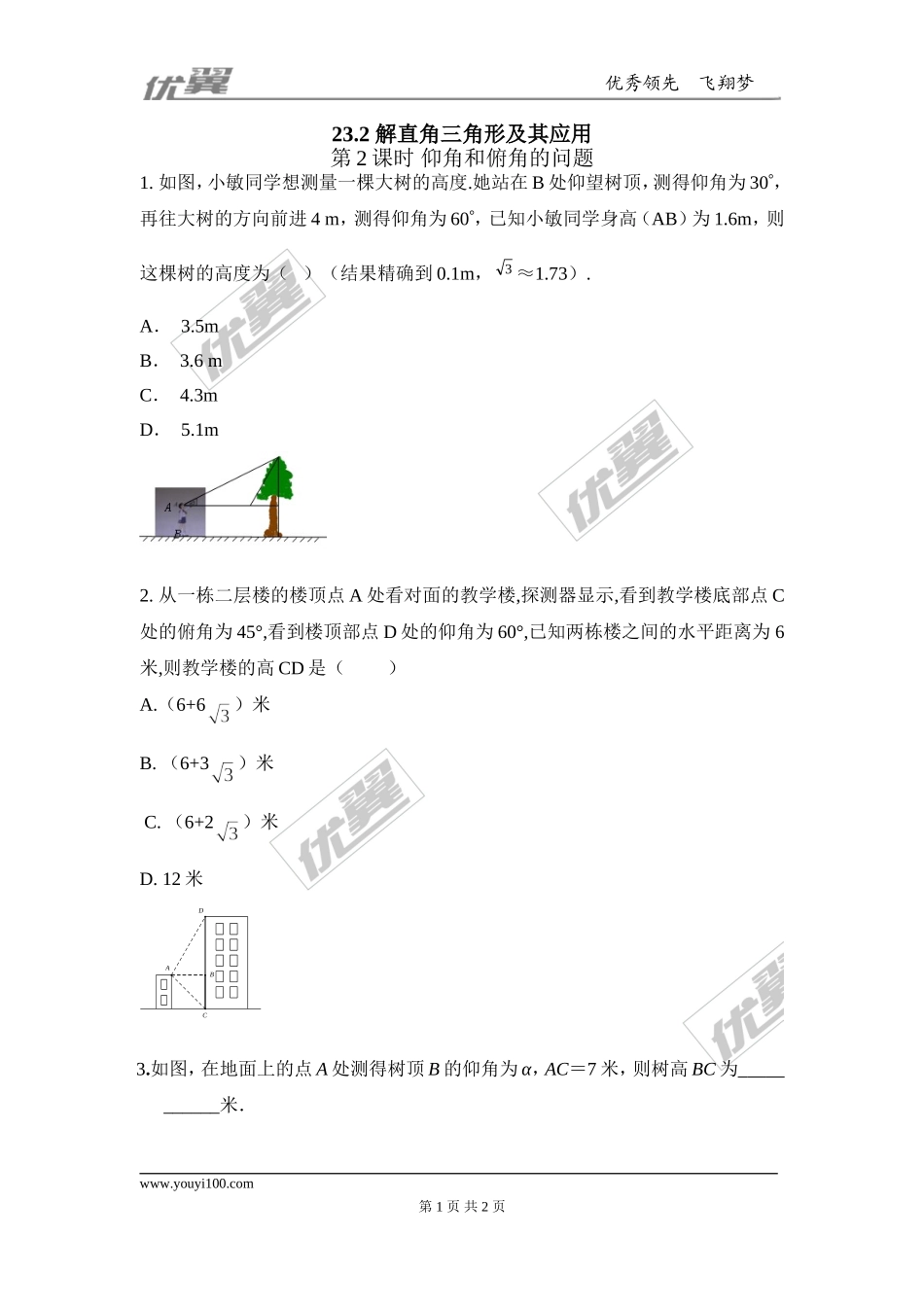 23.2 第2课时 仰角和俯角的问题1.doc_第1页