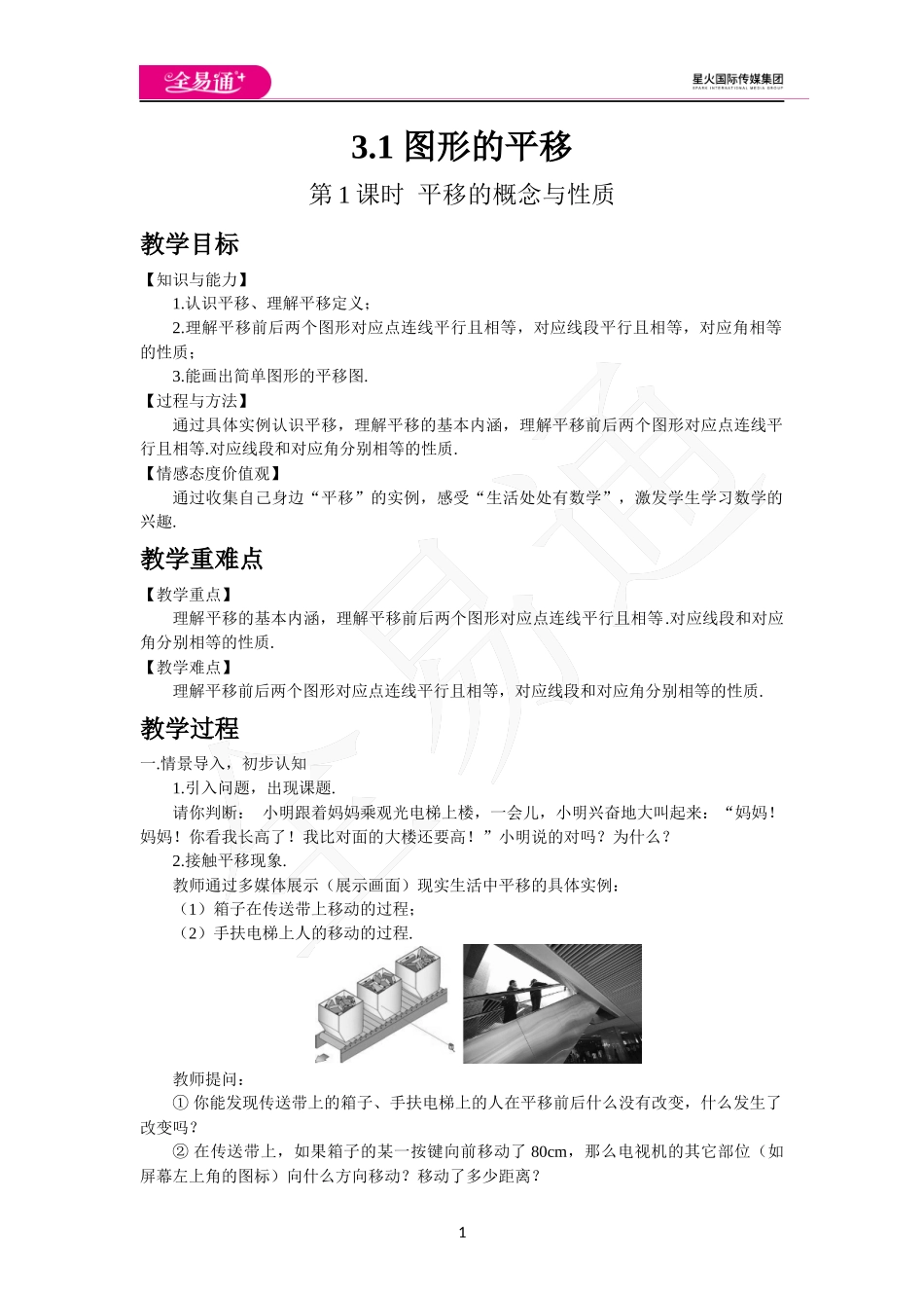 3.1图形的平移（第1课时）.docx_第1页