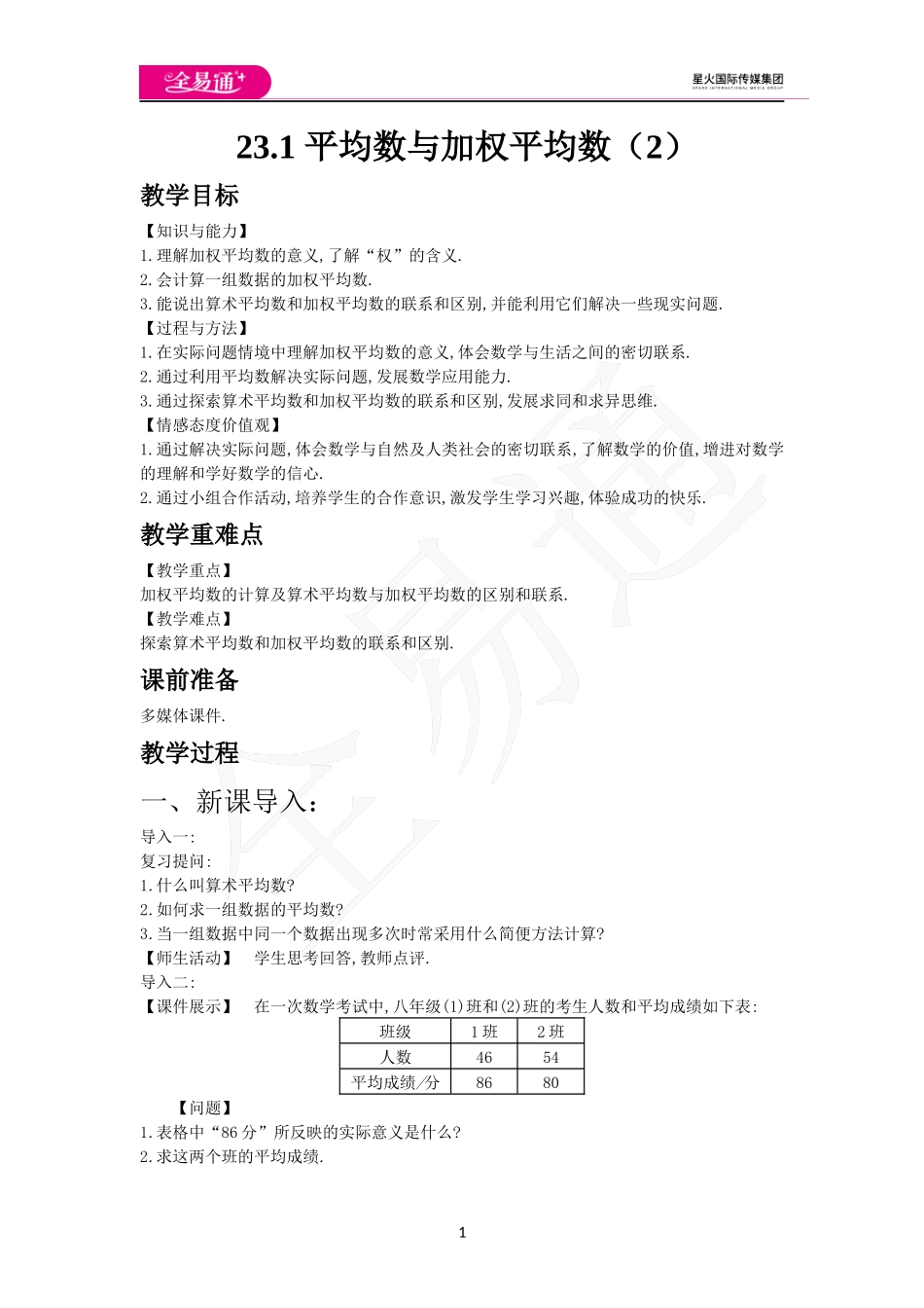23.1 平均数与加权平均数（2）.docx_第1页