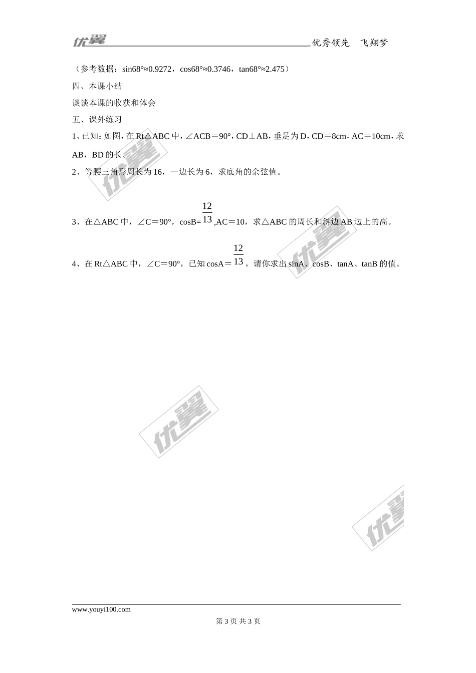 23.2 第1课时 解直角三角形2.doc_第3页