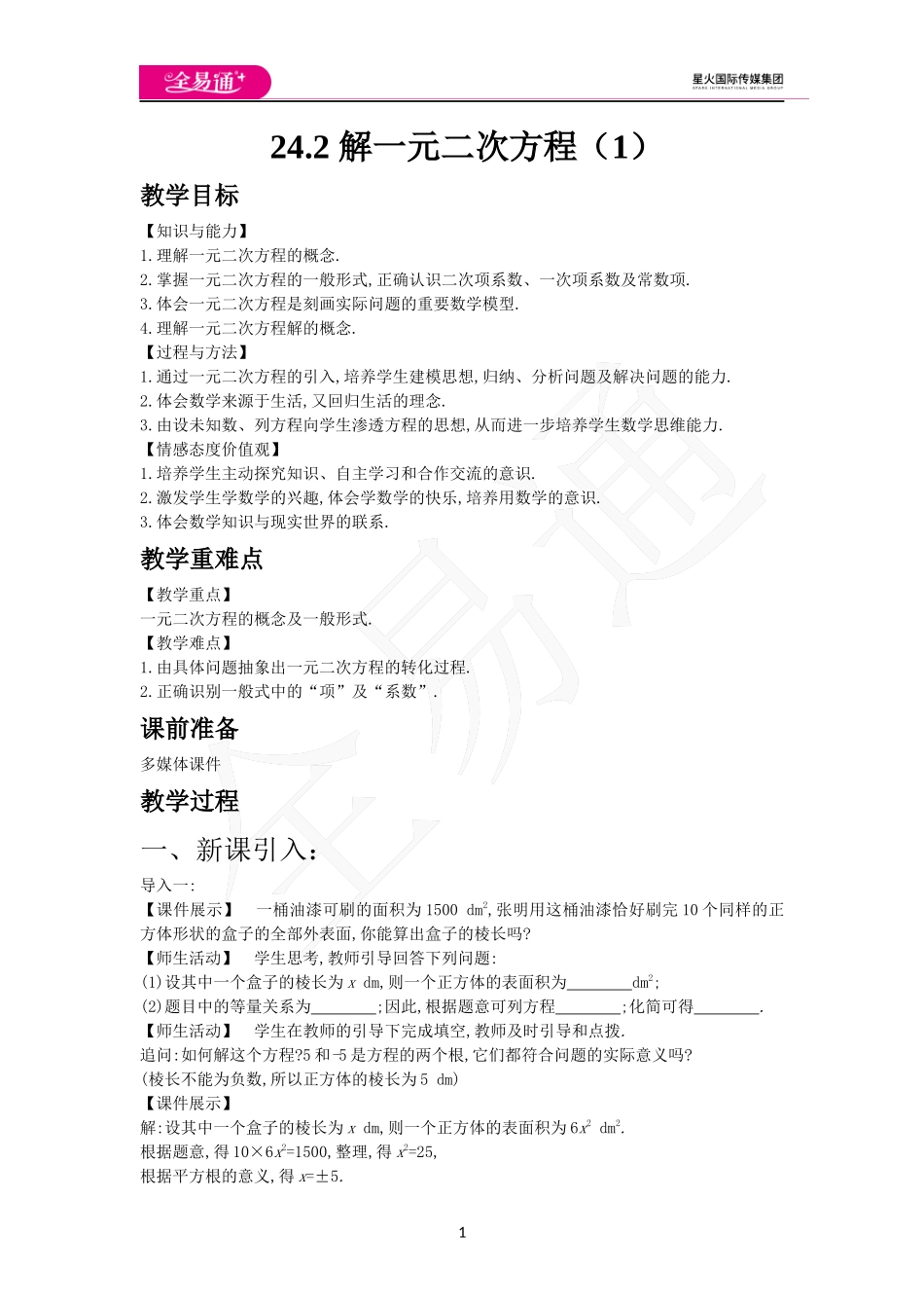 24.2解 一元二次方程（1）.docx_第1页