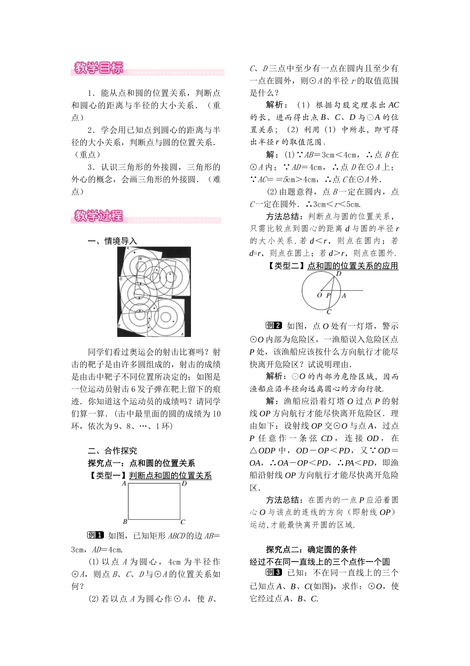 27.2.1 点与圆的位置关系.docx_第1页