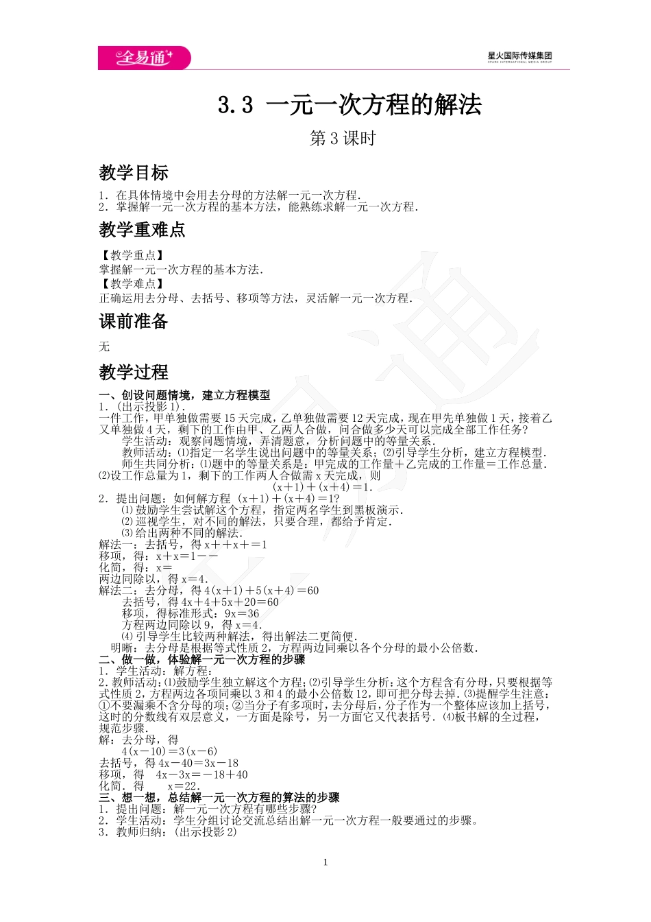 3.3 一元一次方程的解法 第3课时.doc_第1页