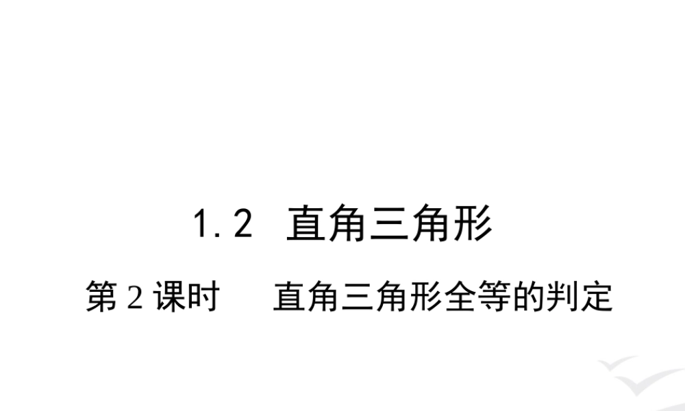 1.2 第2课时 直角三角形全等的判定.ppt