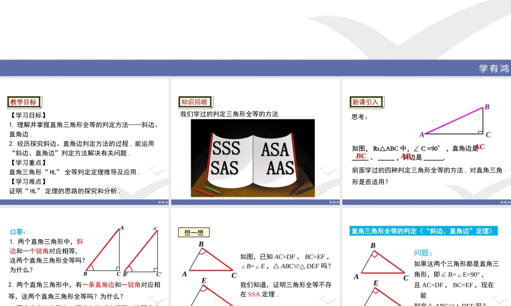 1.2 第2课时 直角三角形全等的判定.ppt
