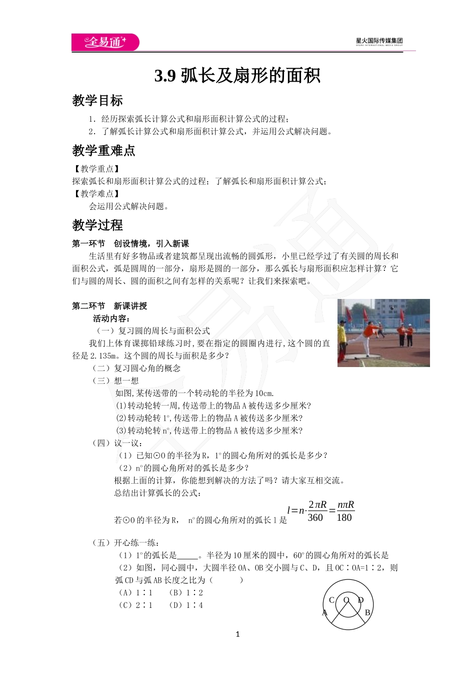 3.9 弧长及扇形的面积.docx_第1页