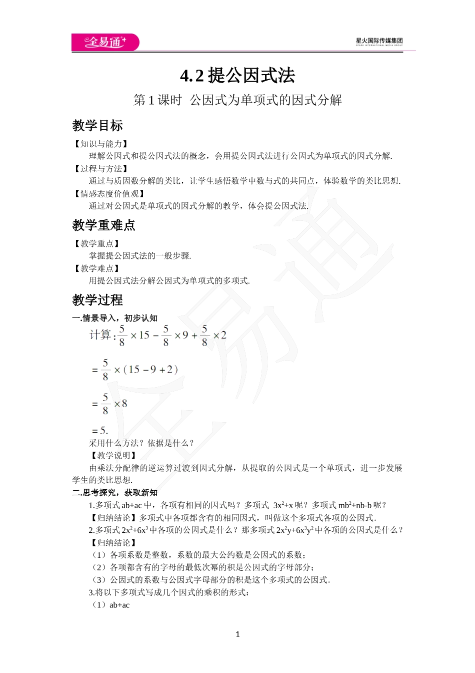 4.2 提公因式法（第1课时）.docx_第1页