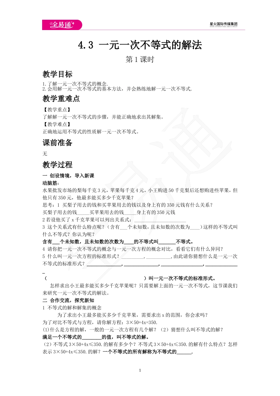 4.3 一元一次不等式的解法 第1课时.doc_第1页