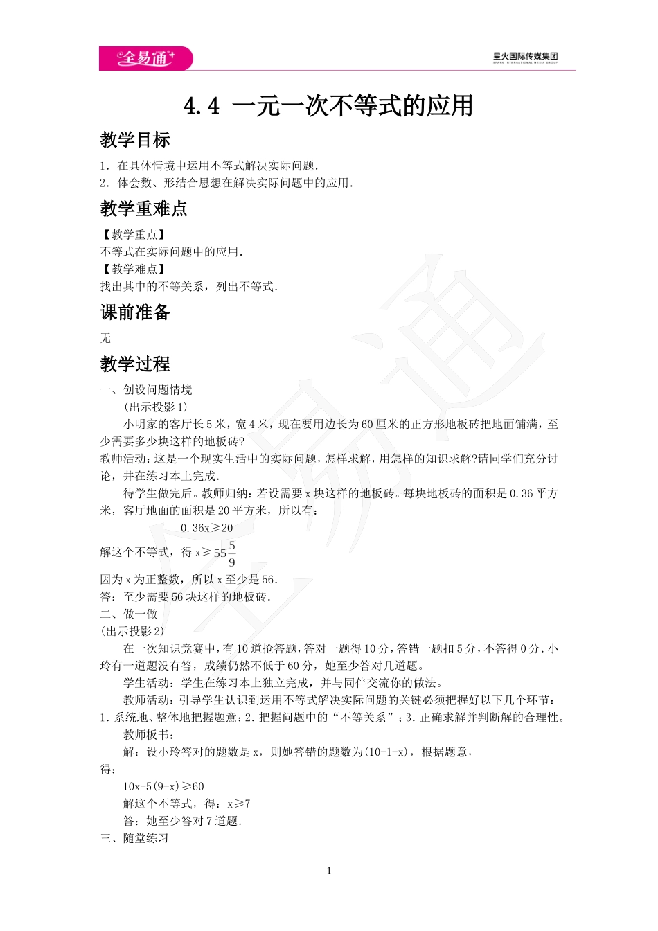 4.4 一元一次不等式的应用.doc_第1页