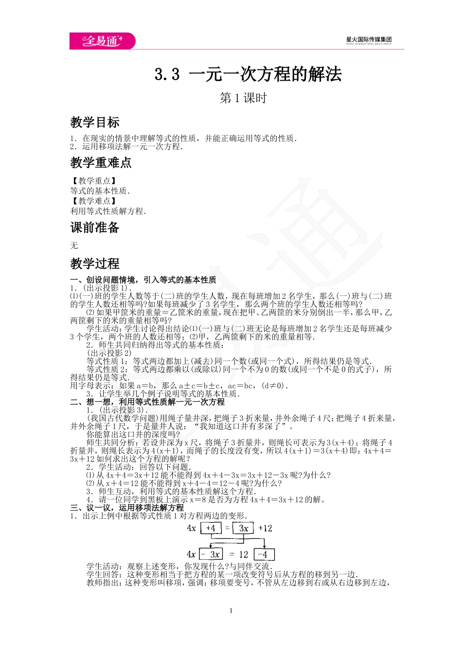 3.3 一元一次方程的解法 第1课时.doc_第1页