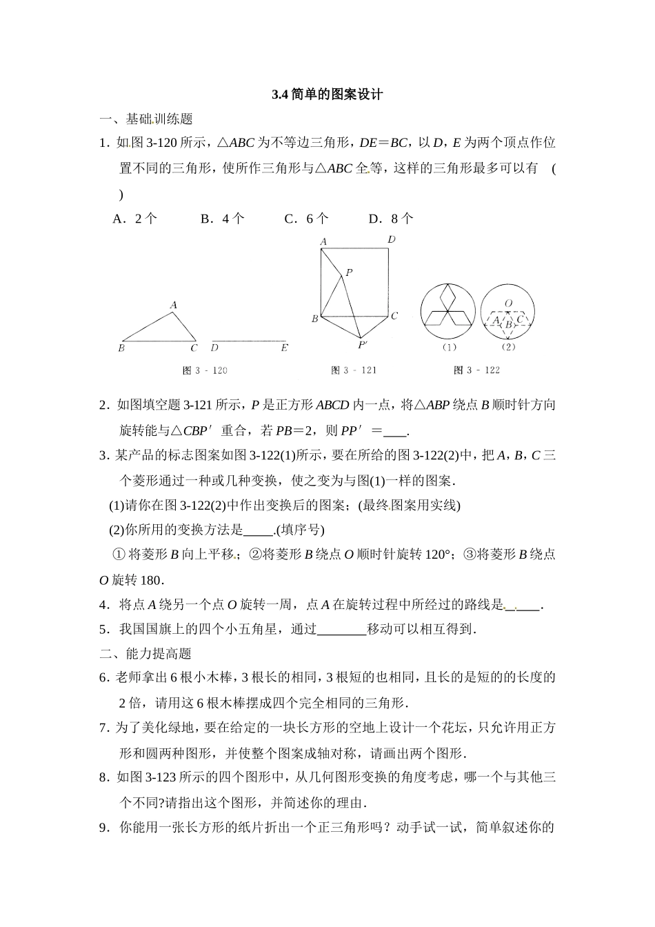 3.4简单的图案设计.doc_第1页