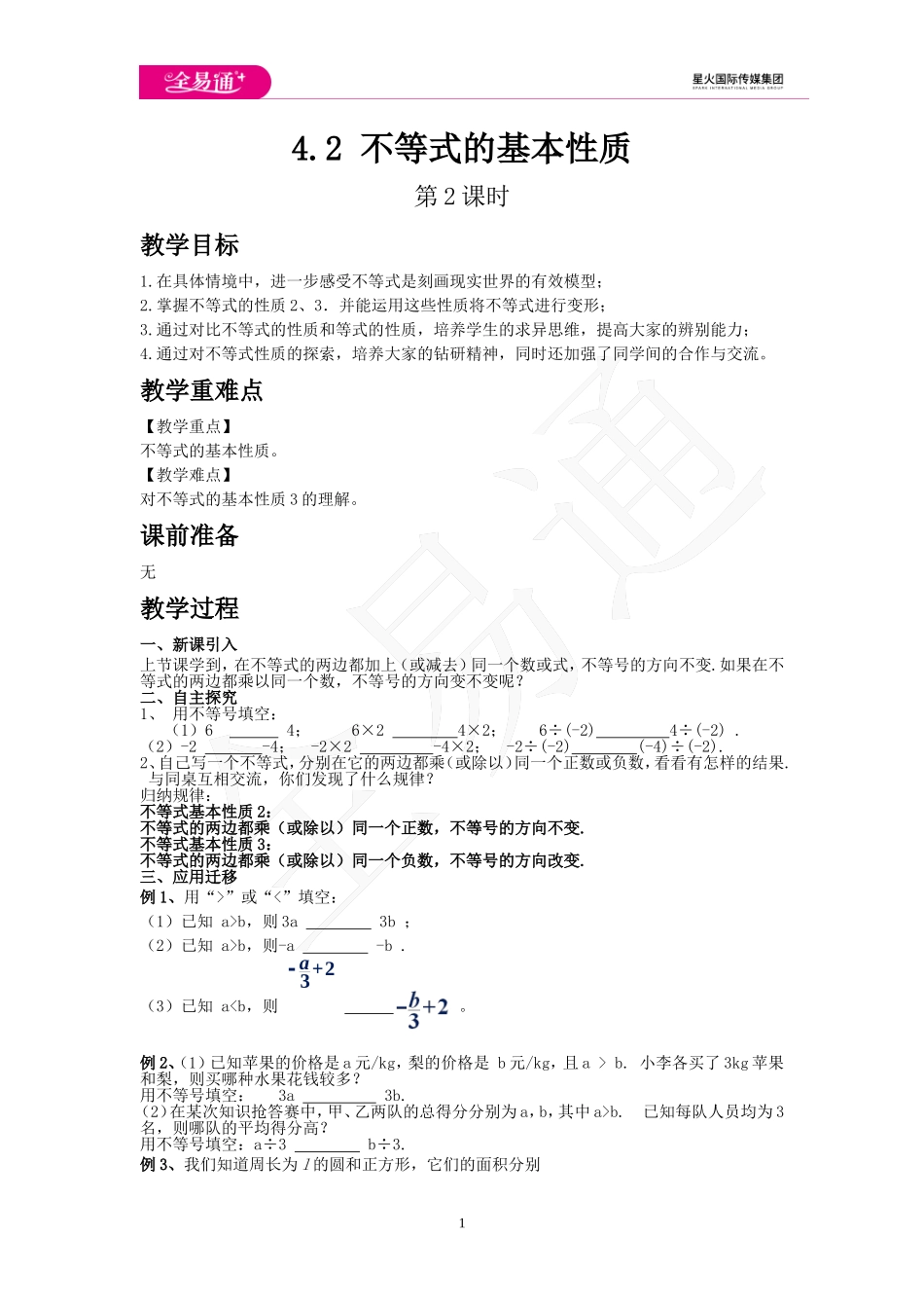 4.2 不等式的基本性质 第2课时.doc_第1页