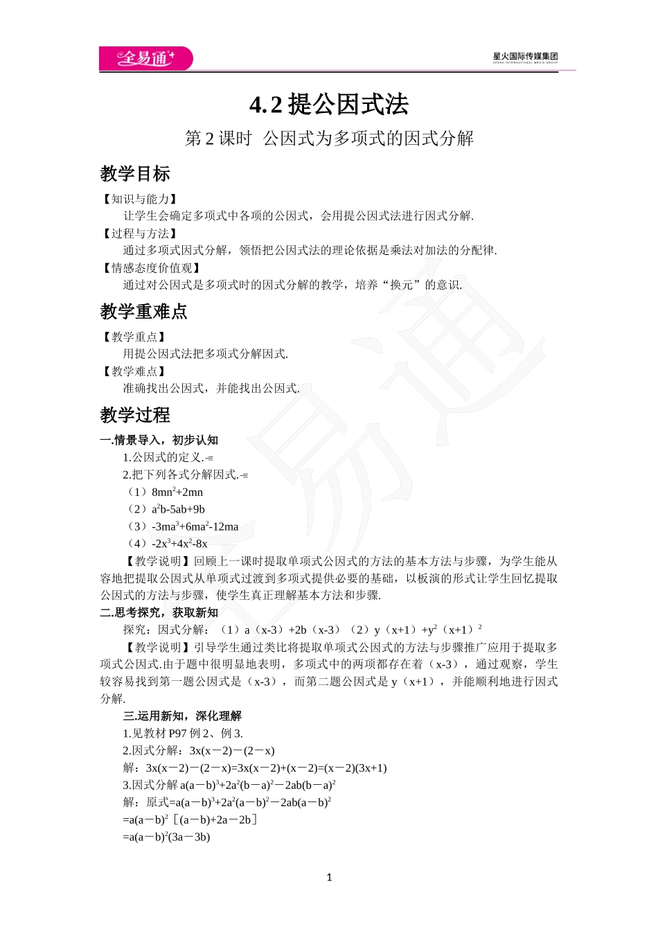 4.2 提公因式法（第2课时）.docx_第1页