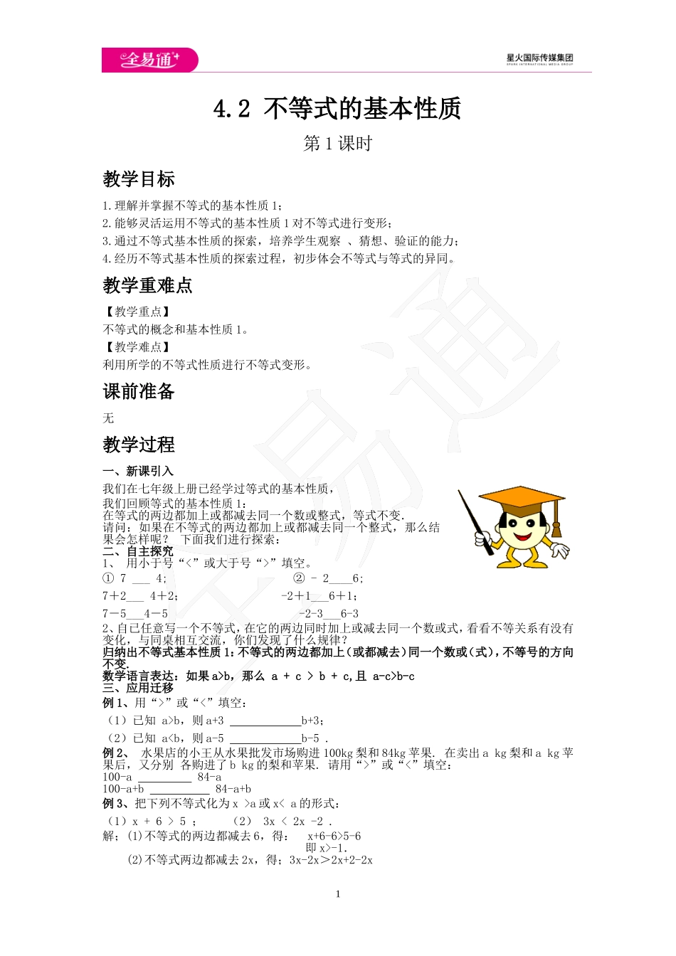 4.2 不等式的基本性质 第1课时.doc_第1页