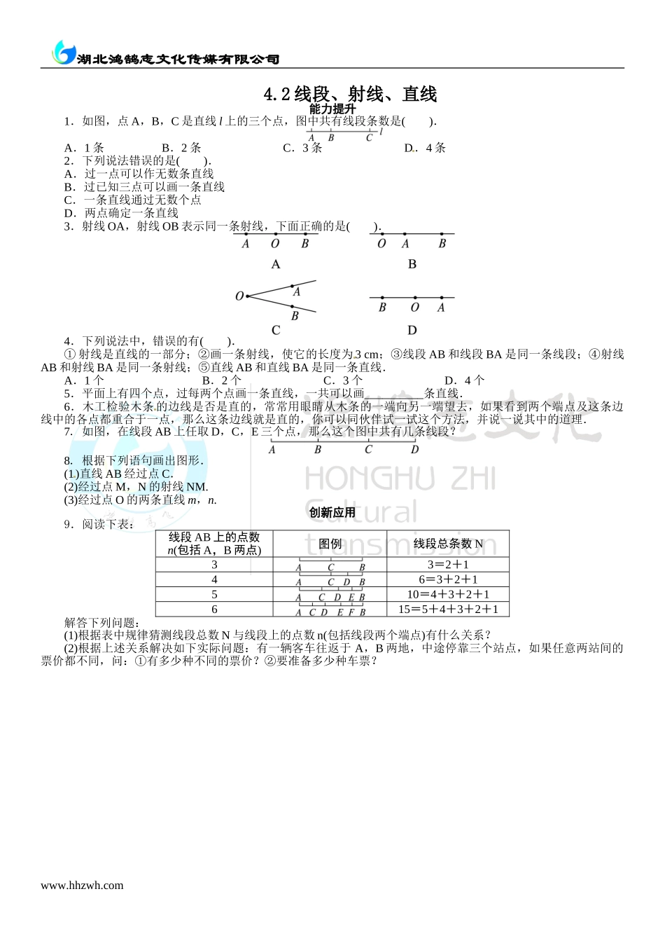 4.2 线段、射线、直线（一）.doc_第1页