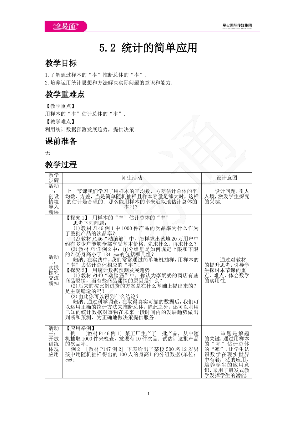 5.2 统计的简单应用.doc_第1页