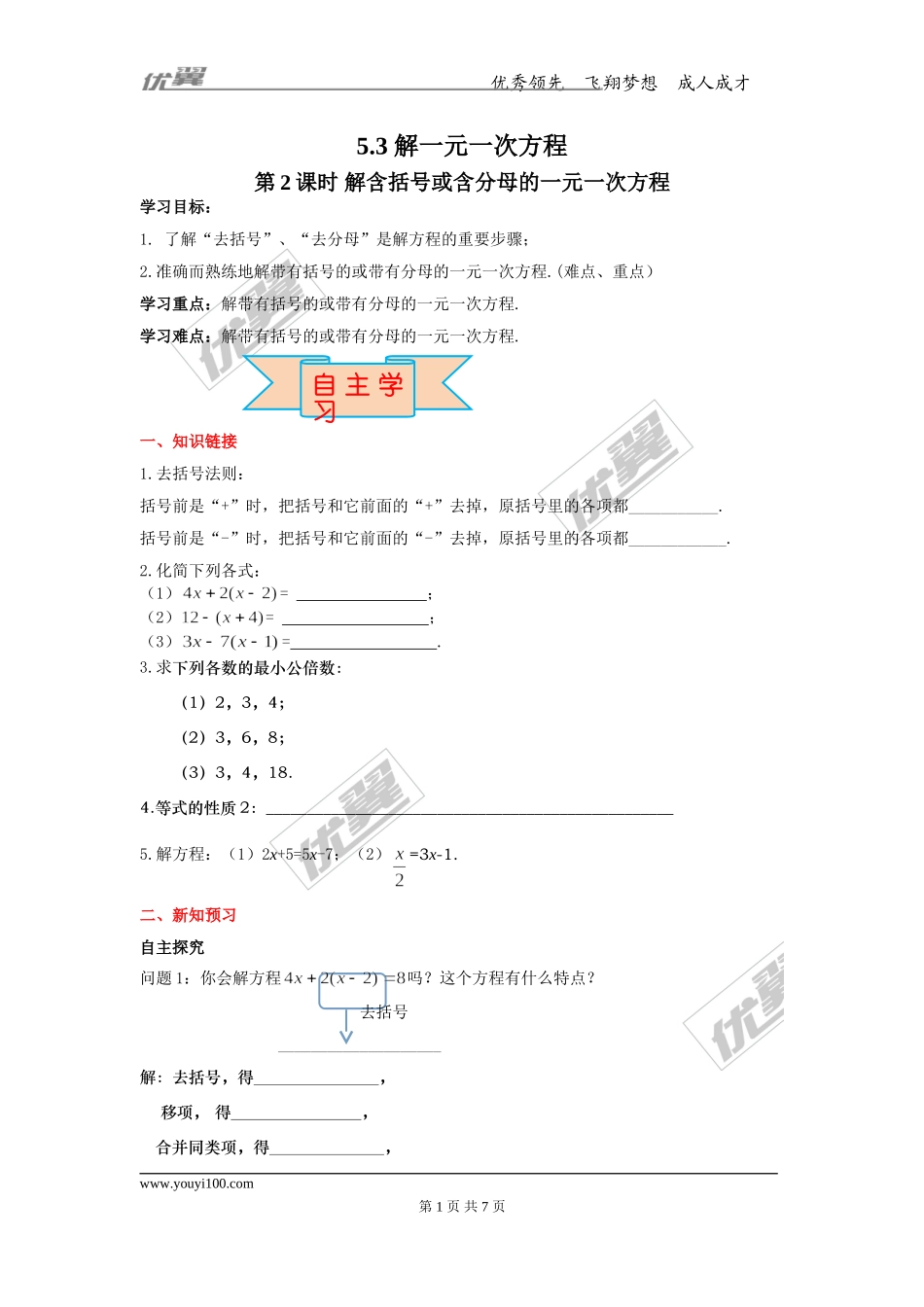 5.3 第2课时 解含括号或含分母的一元一次方程.doc_第1页