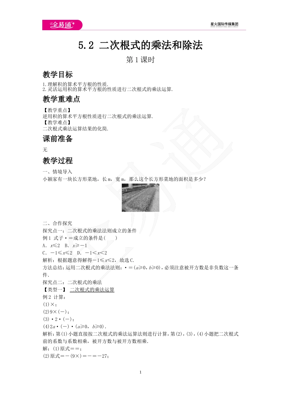 5.2 二次根式的乘法和除法 第1课时.doc_第1页