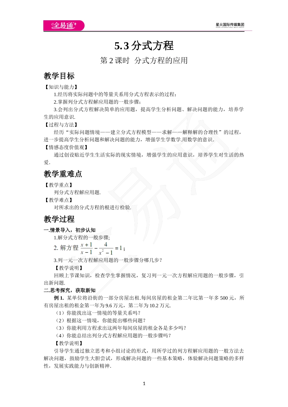 5.4 分式方程（第2课时 分式方程的应用）.docx_第1页