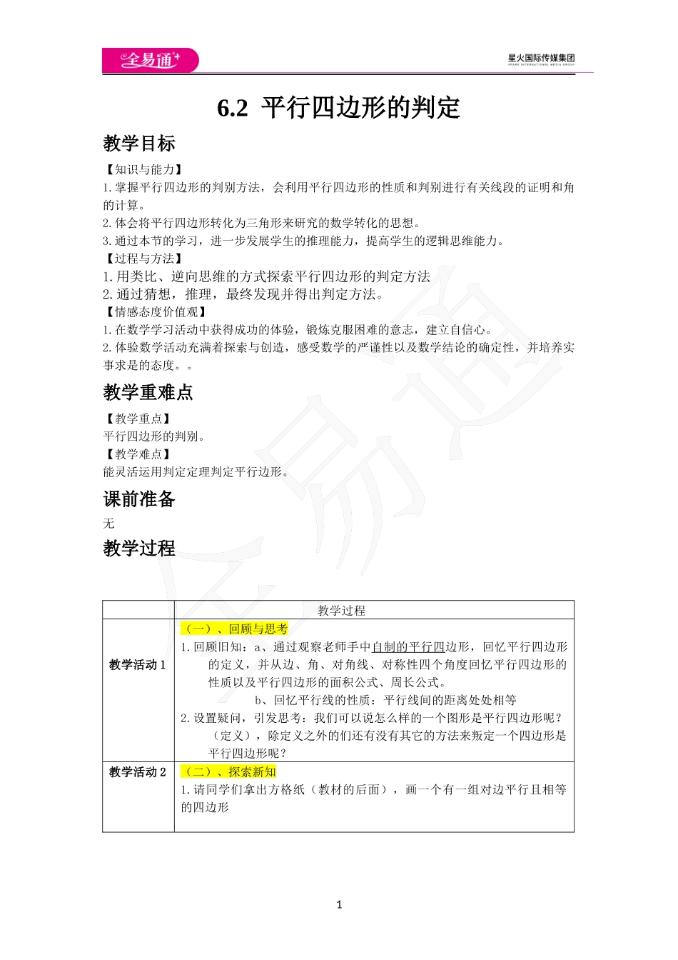 6.2 平行四边形的判定.docx_第1页