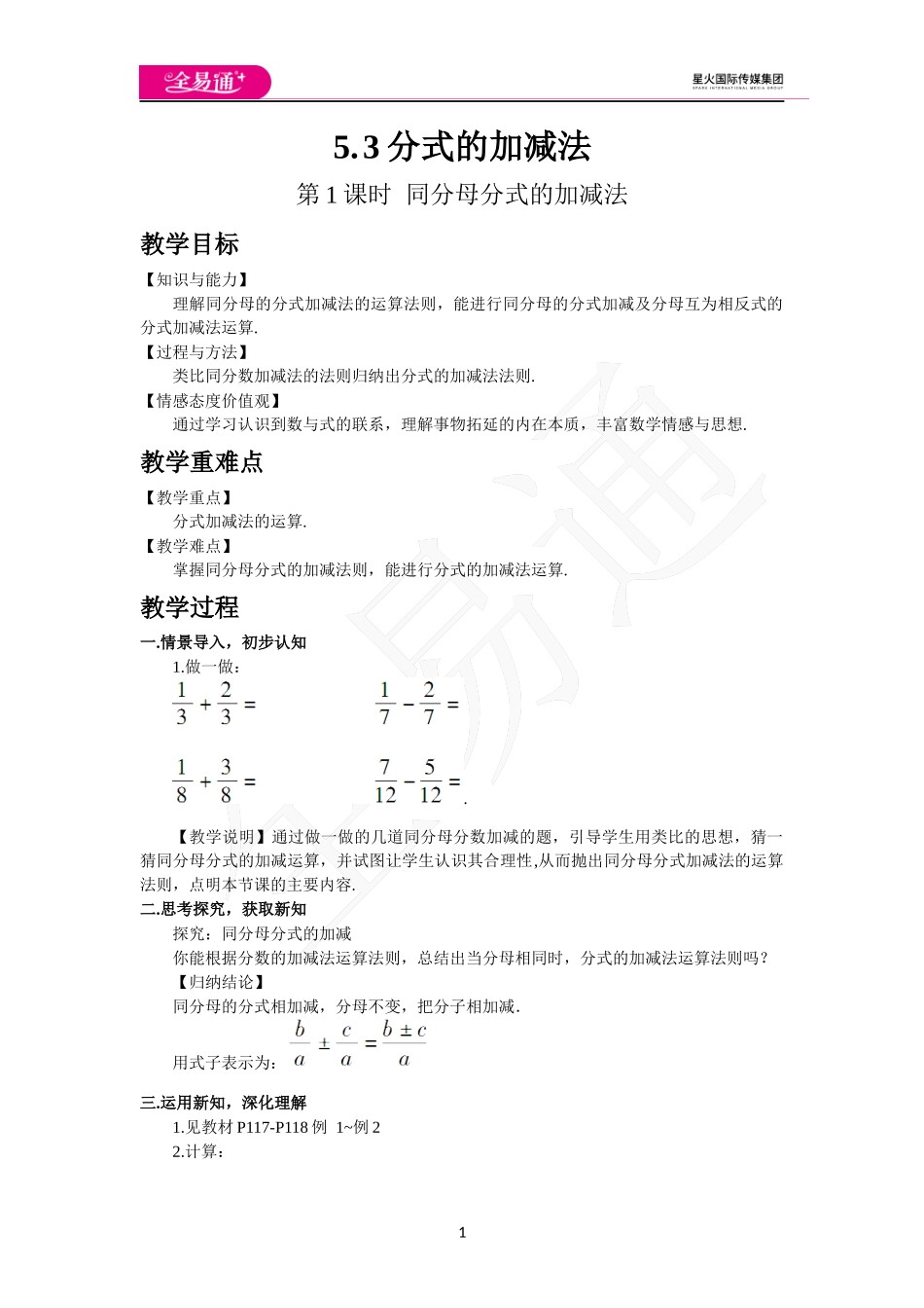5.3 分式的加减法（第1课时 同分母分式的加减法）.docx_第1页