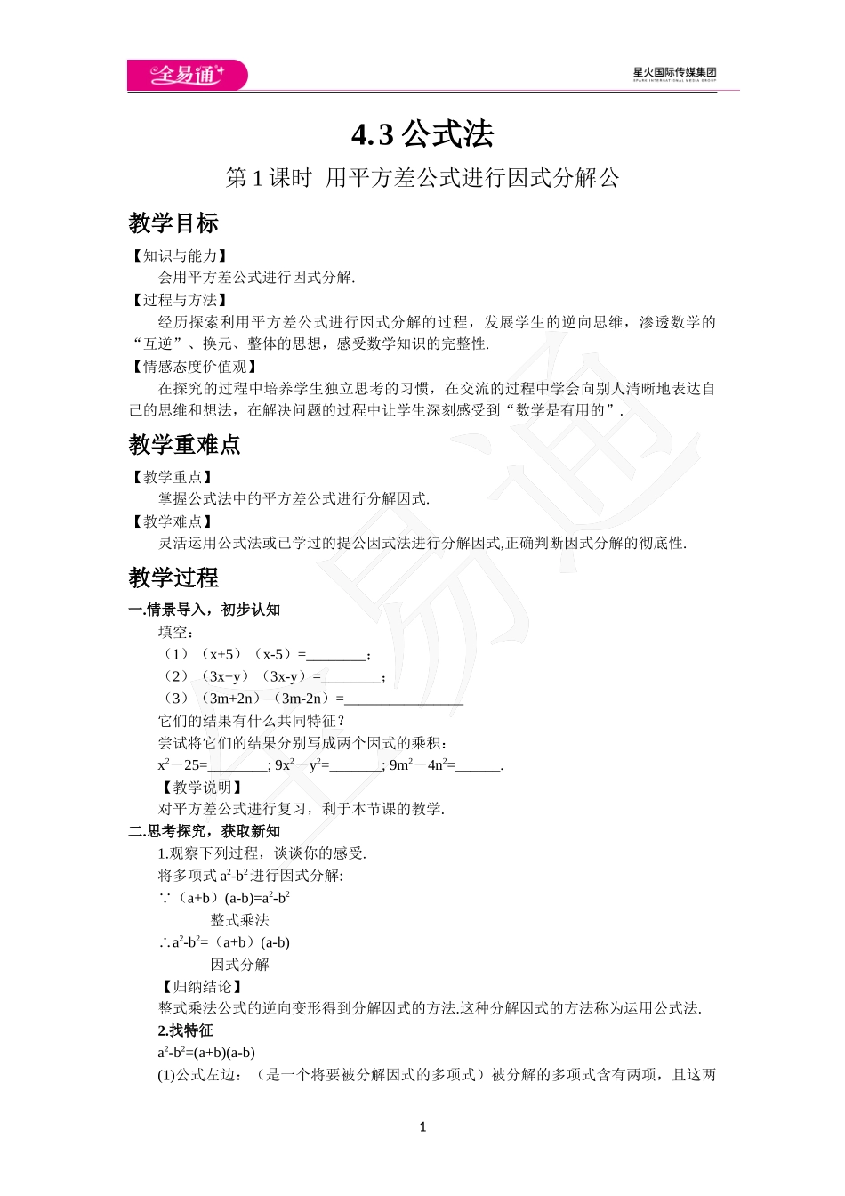 4.3 公式法（第1课时）.docx_第1页