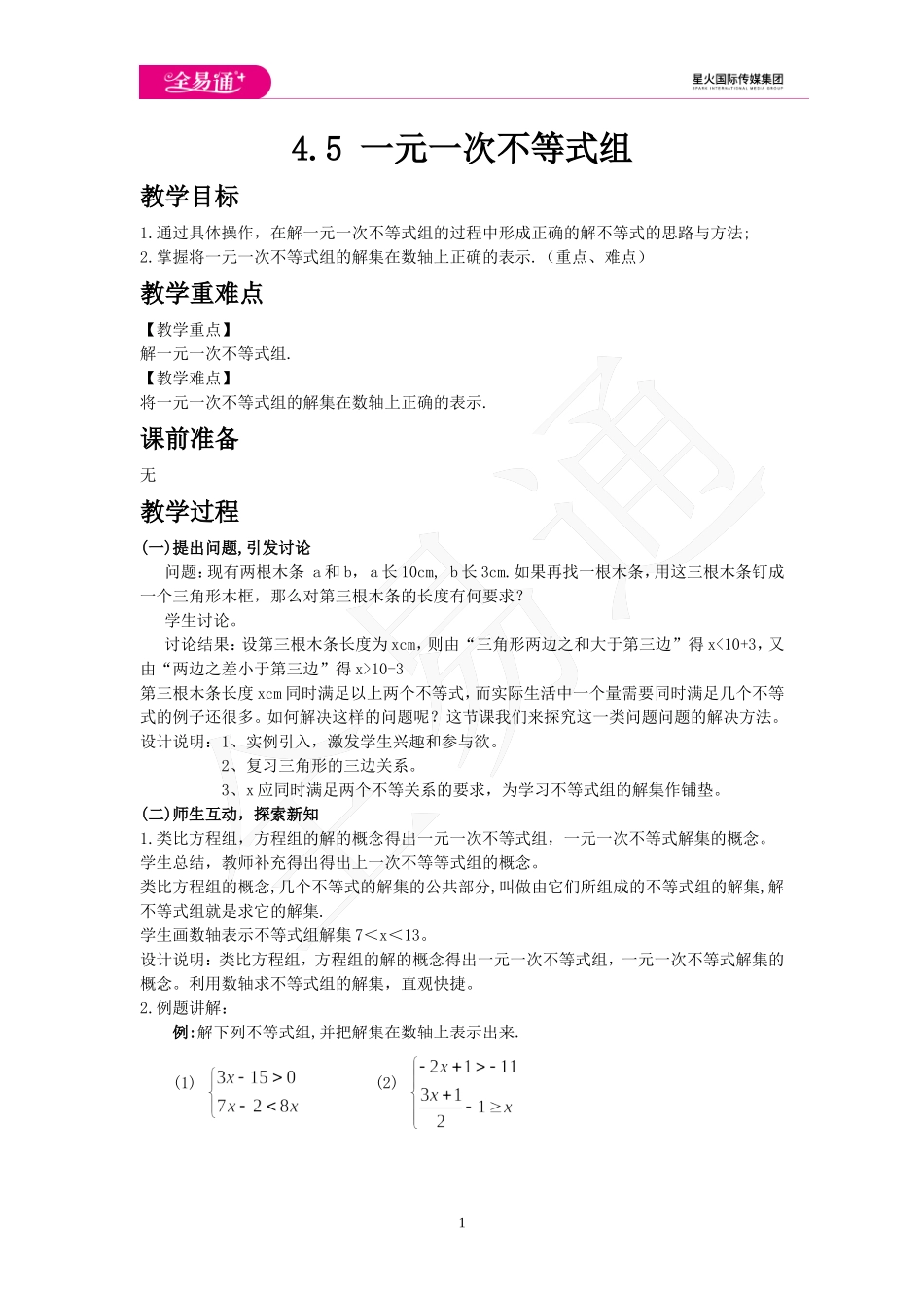 4.5 一元一次不等式组.doc_第1页