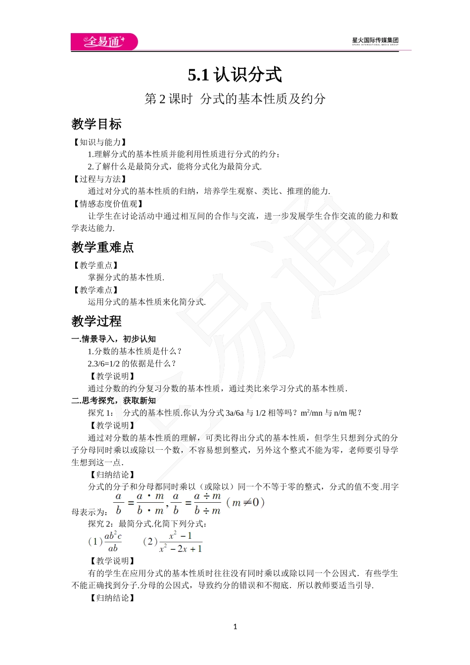 5.1 认识分式（第2课时 分式的基本性质及约分）.docx_第1页