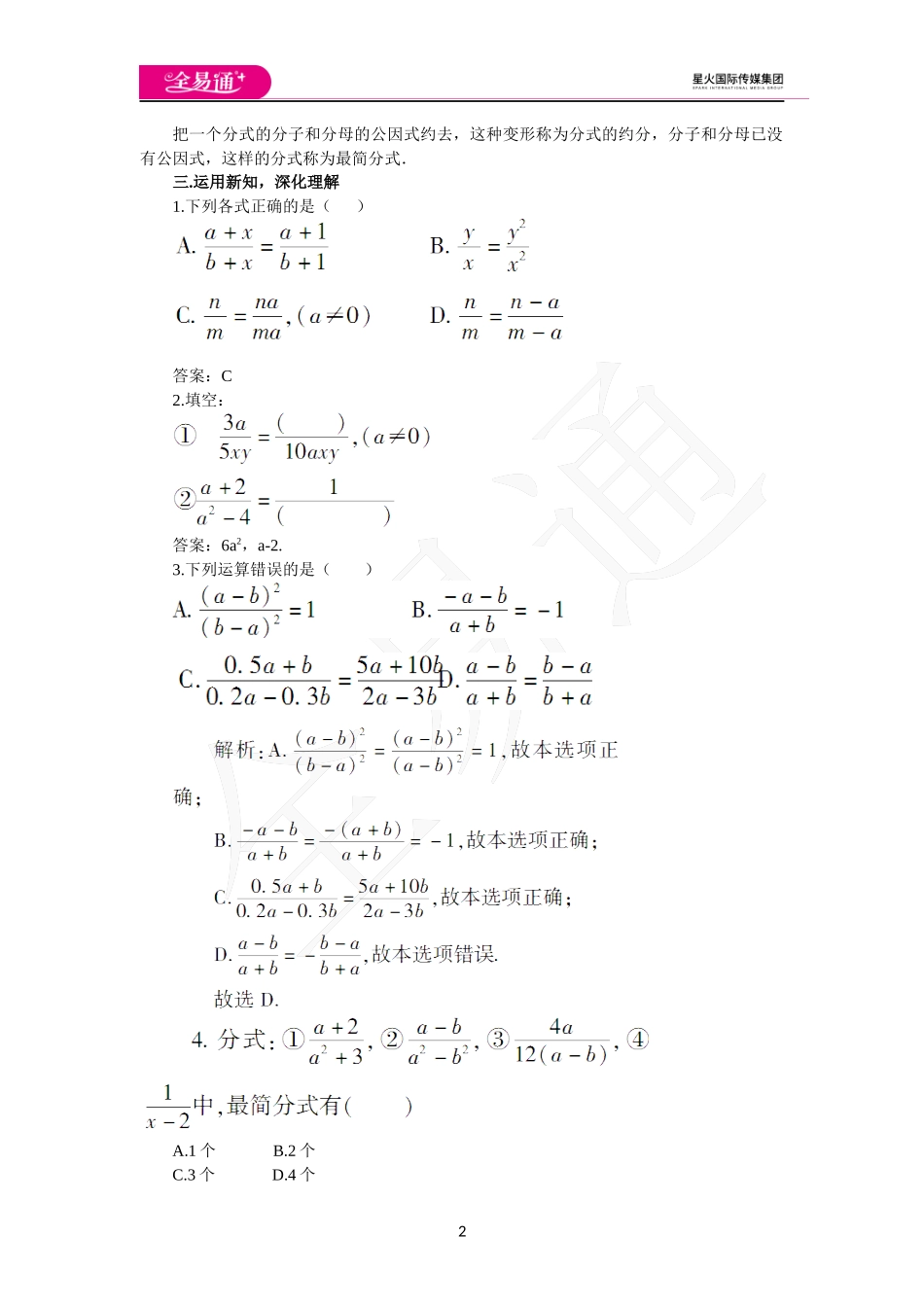 5.1 认识分式（第2课时 分式的基本性质及约分）.docx_第2页