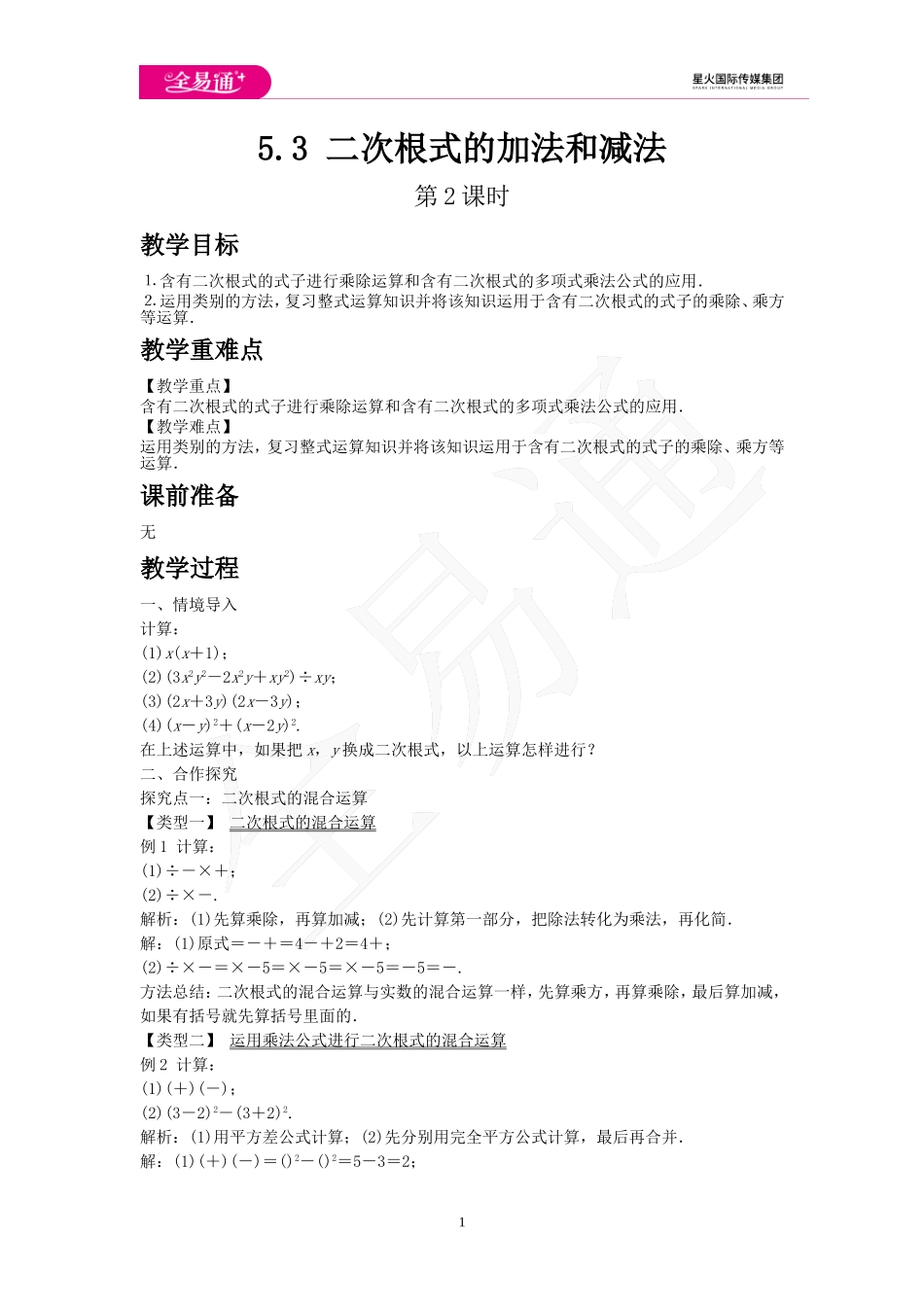 5.3 二次根式的加法和减法 第2课时.doc_第1页