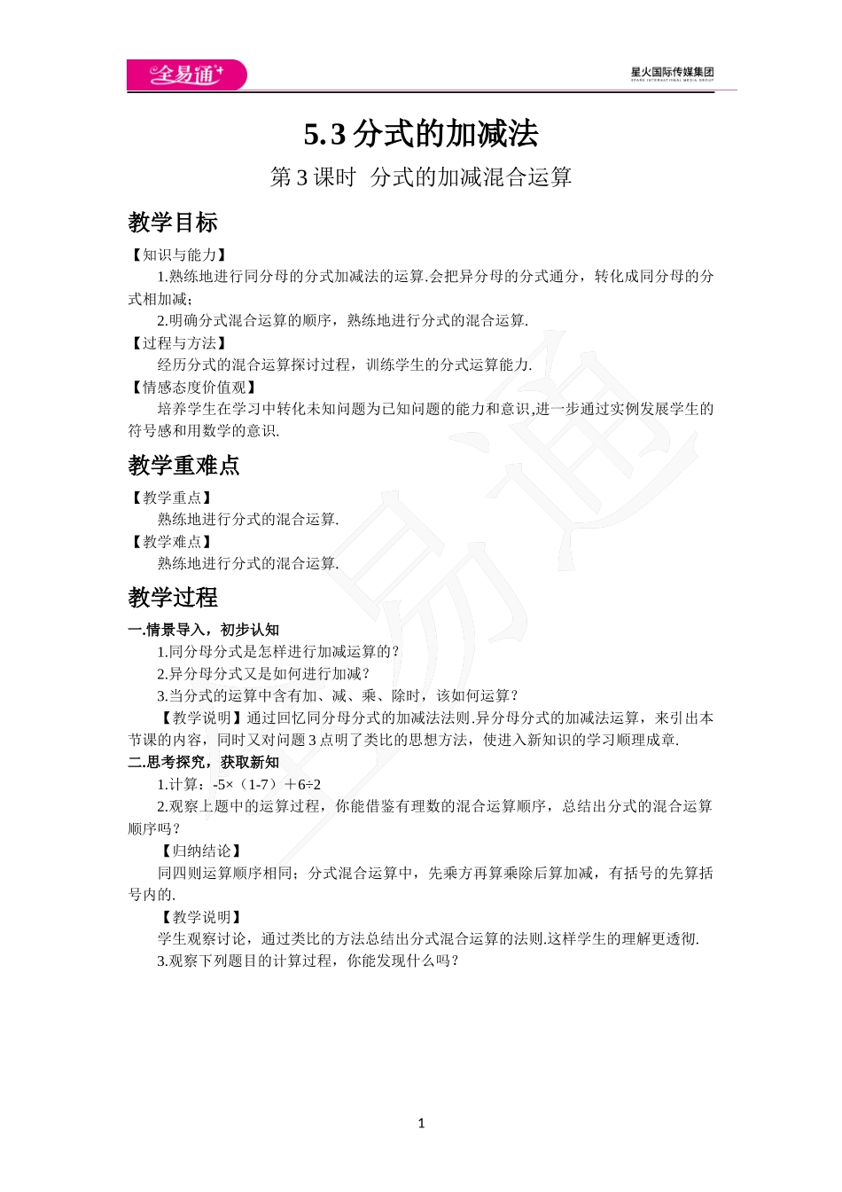 5.3 分式的加减法（第3课时 分式的加减混合运算）.docx_第1页