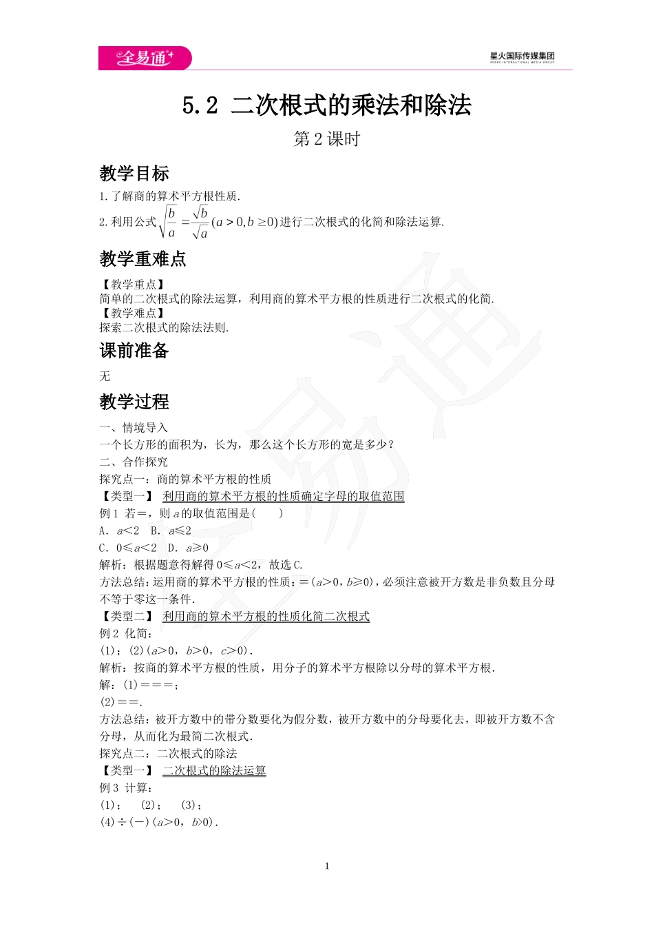 5.2 二次根式的乘法和除法 第2课时.doc_第1页