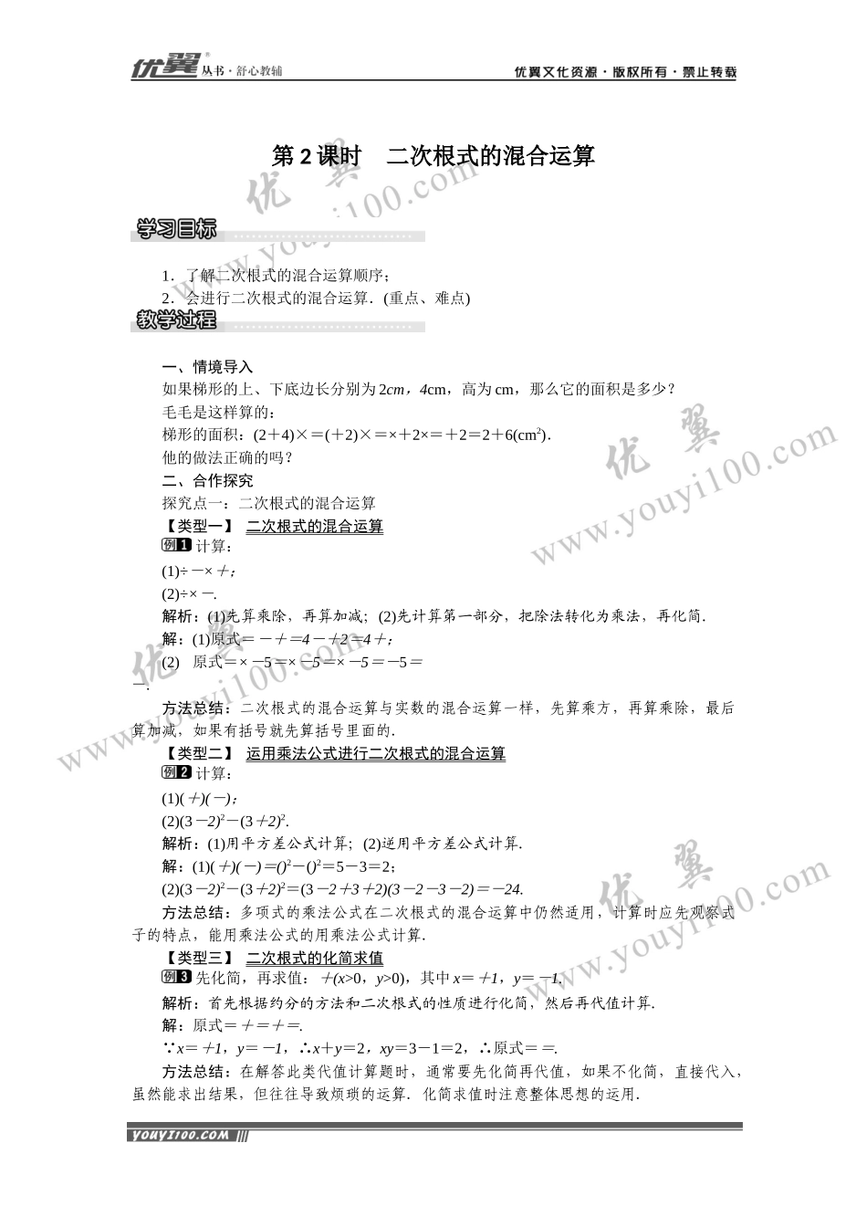 16.2.2 第2课时 二次根式的混合运算.docx_第1页