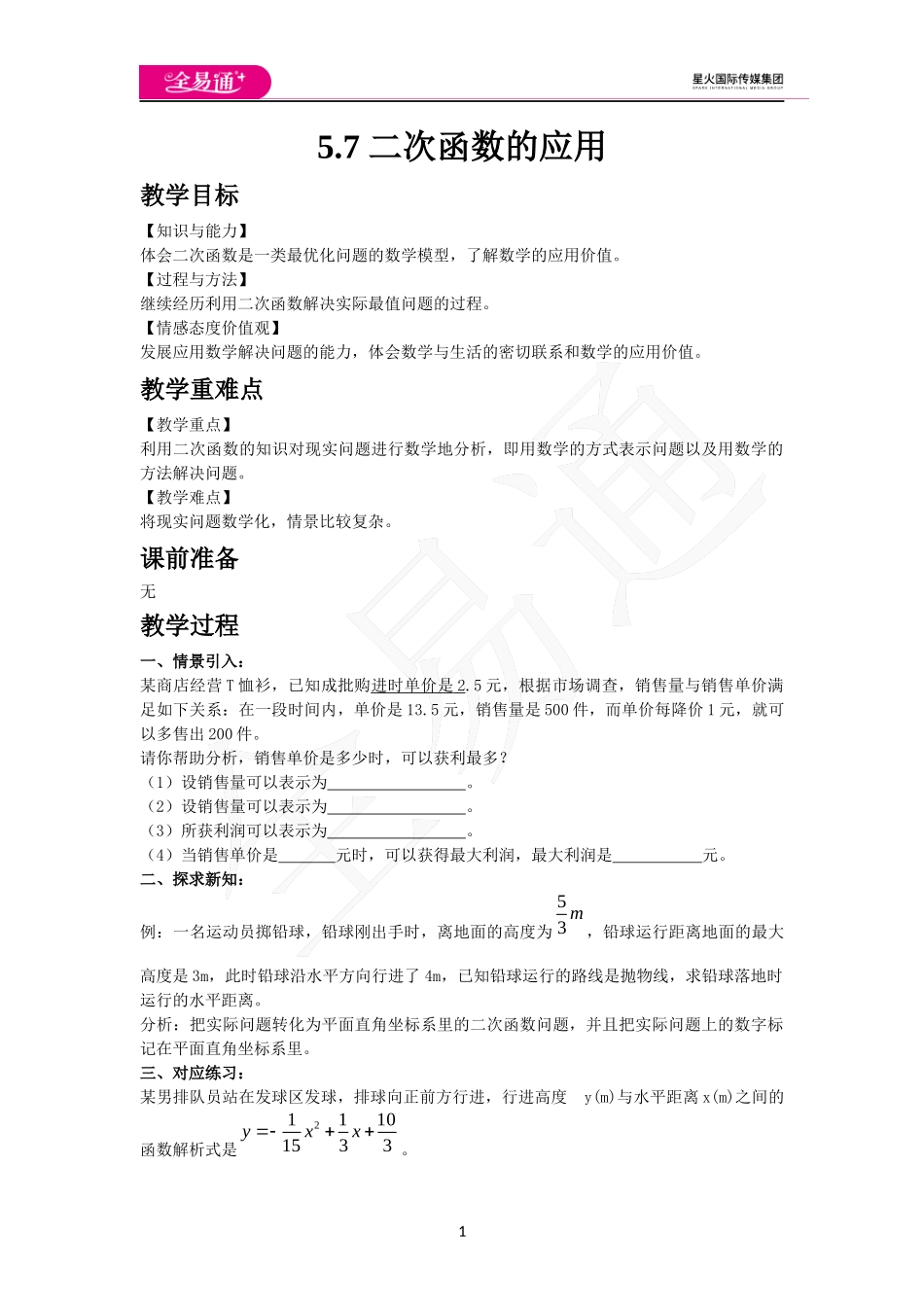 5.7 二次函数的应用.docx_第1页
